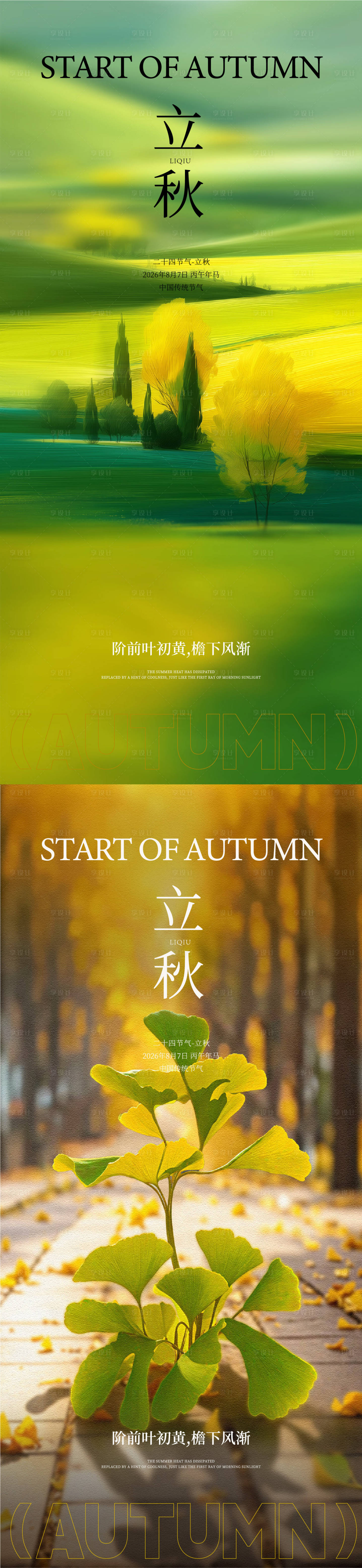 源文件下载【享设计】搜索编号：93090037560798490【立秋海报】
