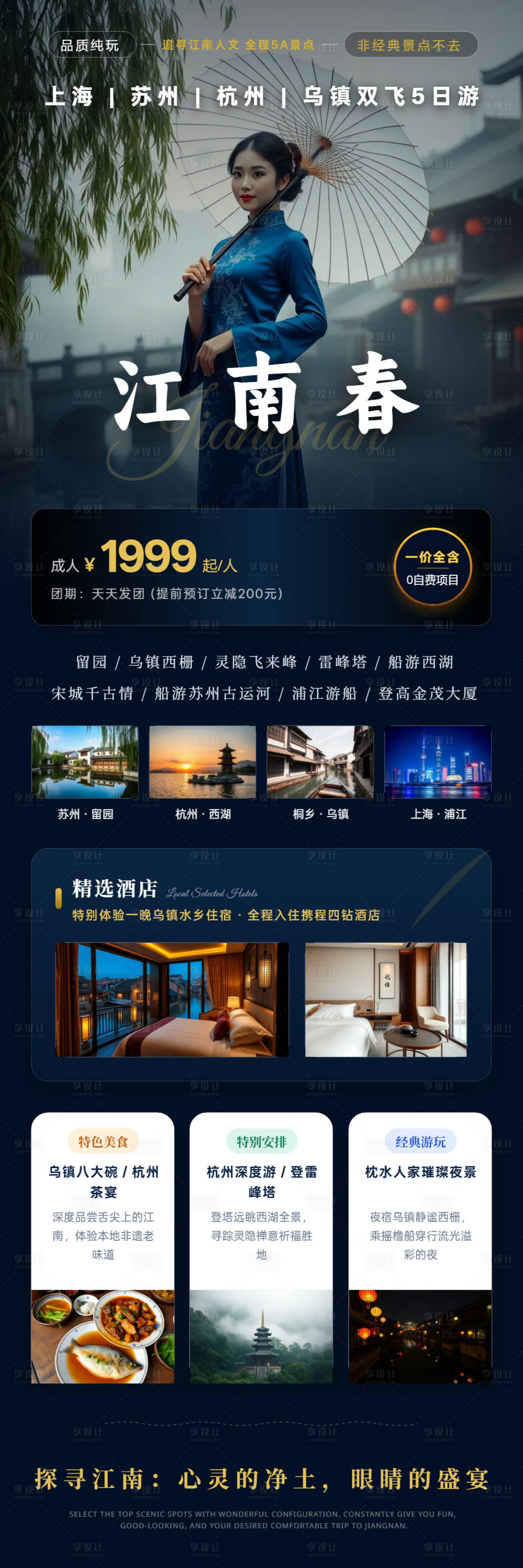 源文件下载【享设计】搜索编号：22810037221035953【江南春双飞五日游旅行海报】
