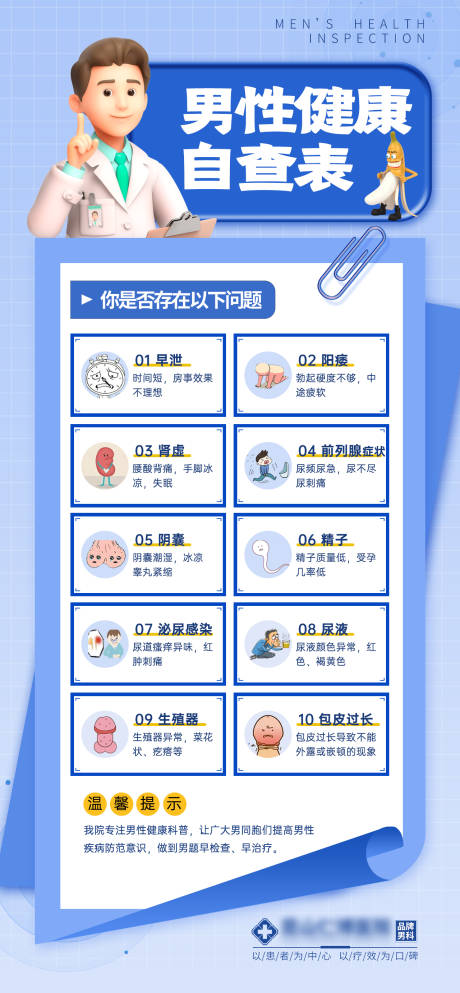 源文件下载【享设计】搜索编号：21450037515218629【男科检查海报】