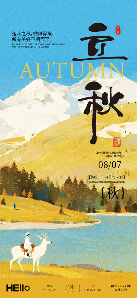 源文件下载【享设计】搜索编号：15420037333466831【立秋节气海报】