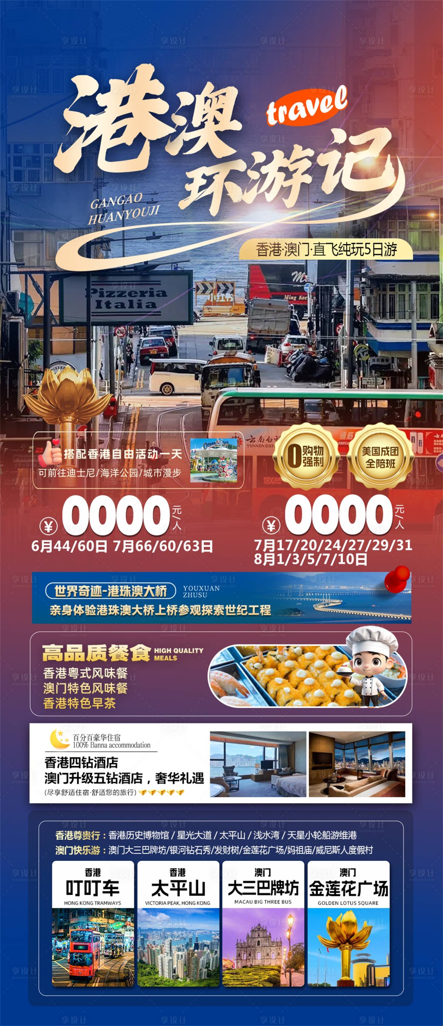 源文件下载【享设计】搜索编号：35180037290455558【港澳环游记海报】