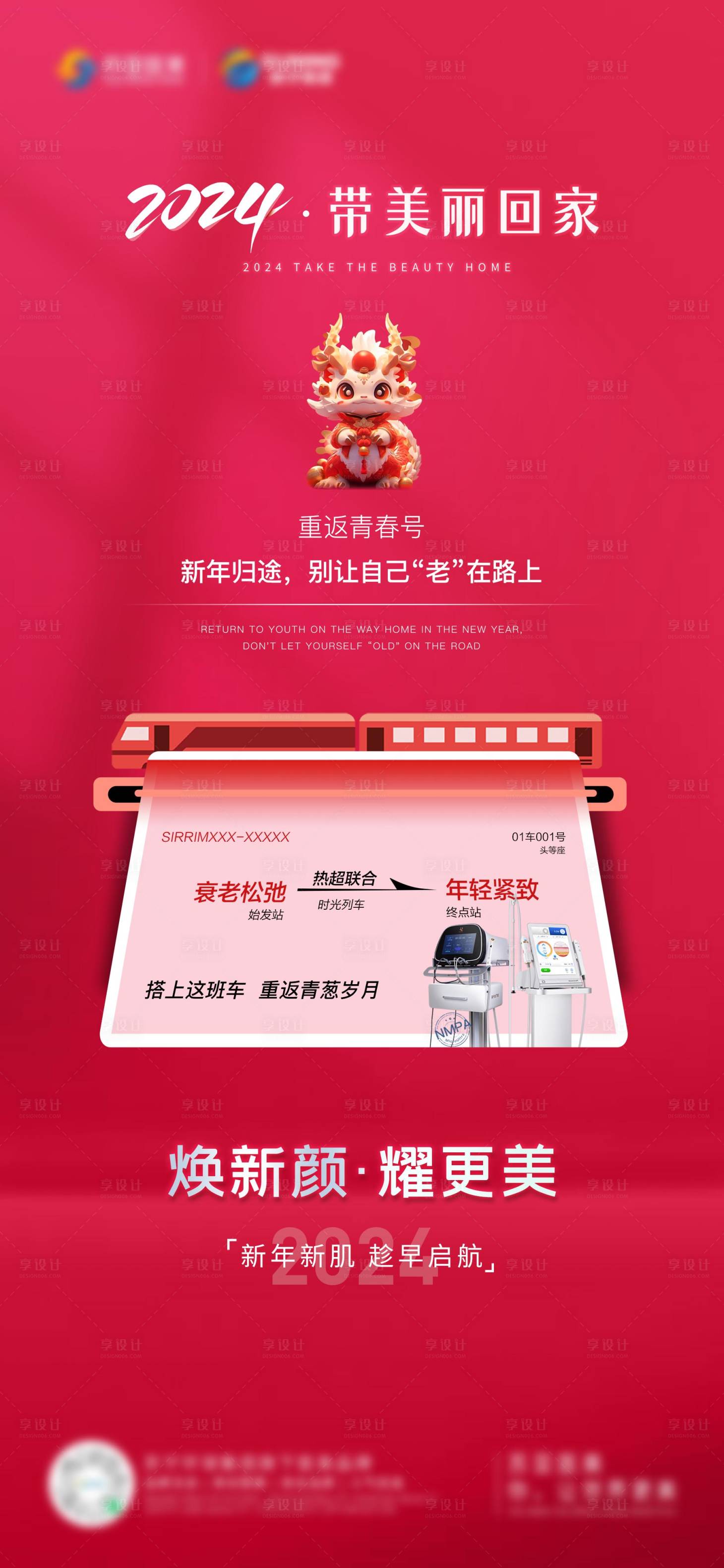 源文件下载【享设计】搜索编号：68430037248104642【医美新年热超联合海报】