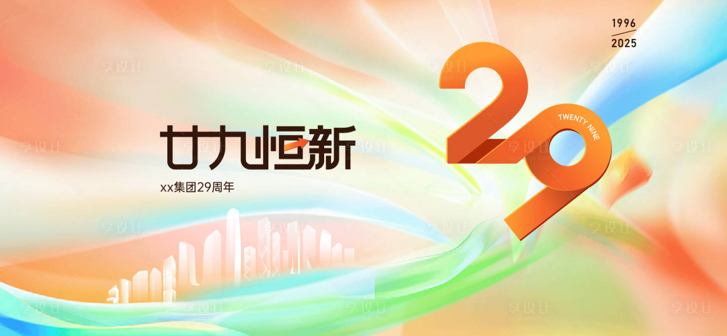 源文件下载【享设计】搜索编号：28170037214037562【周年庆海报】