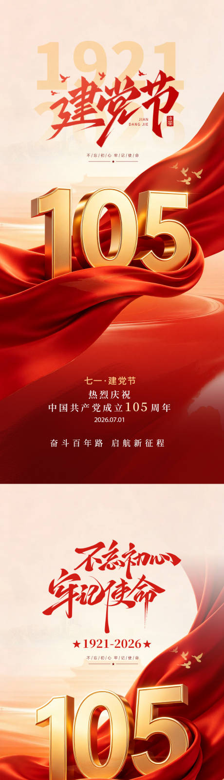 源文件下载【享设计】搜索编号：59490037575366405【建党105周年海报】