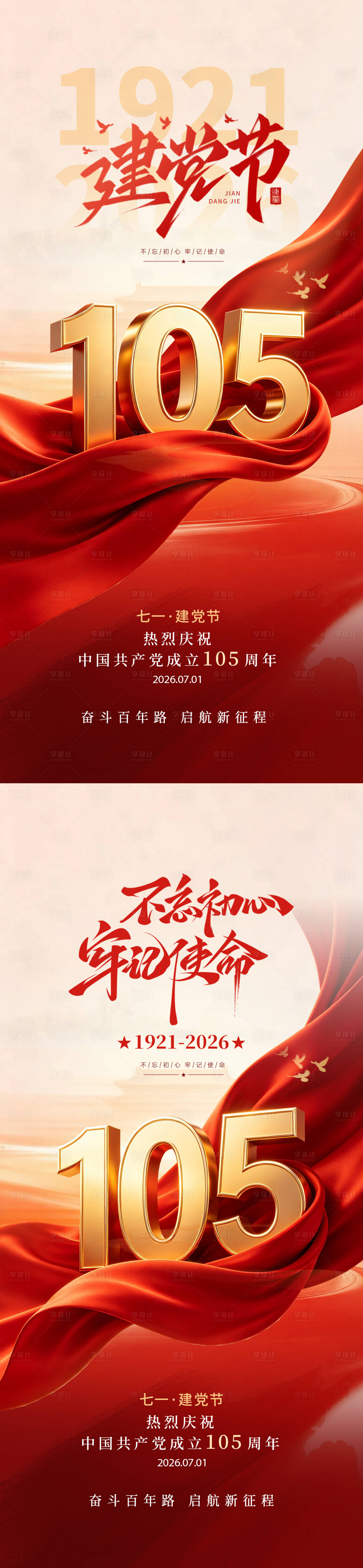 源文件下载【享设计】搜索编号：59490037575366405【建党105周年海报】