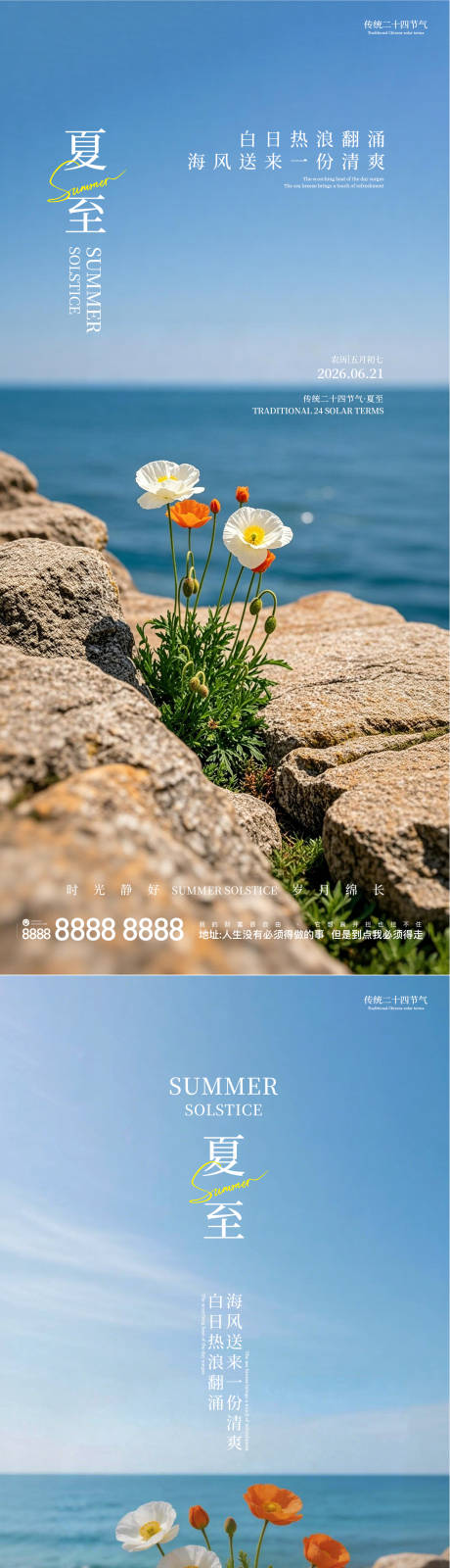 源文件下载【享设计】搜索编号：98870037262405497【夏至节气简约宣传海报】