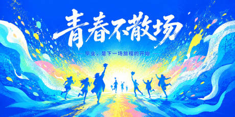 源文件下载【享设计】搜索编号：33980037436958139【毕业季活动海报】