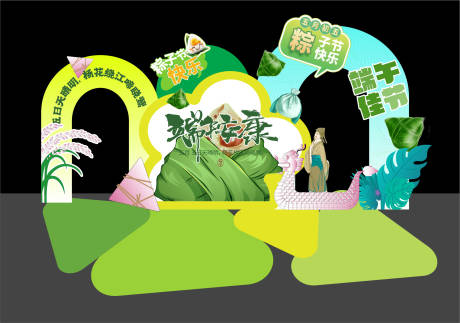 源文件下载【享设计】搜索编号：62910037211986103【端午节活动美陈打卡】