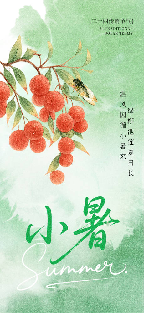 源文件下载【享设计】搜索编号：46870037590283714【小暑节气海报】