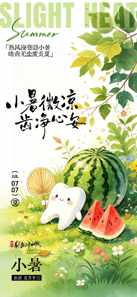 源文件下载【享设计】搜索编号：18940037487941330【小暑二十四节气口腔海报】
