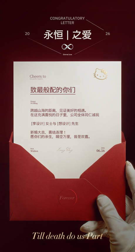 源文件下载【享设计】搜索编号：47130037445362559【婚礼贺信永恒之爱浪漫海报】