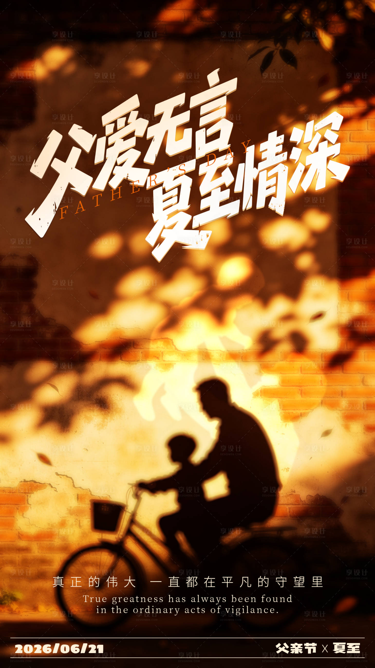 源文件下载【享设计】搜索编号：88610037179182270【父亲节夏至海报】
