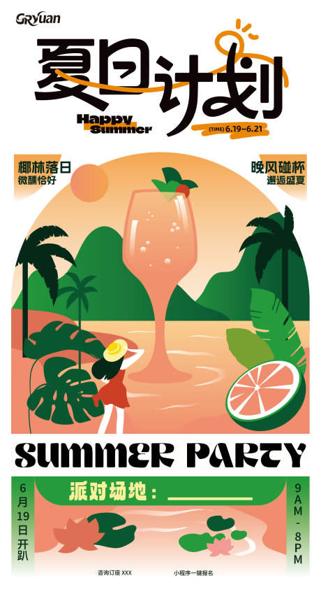 源文件下载【享设计】搜索编号：11940037162052865【夏日微醺派对】