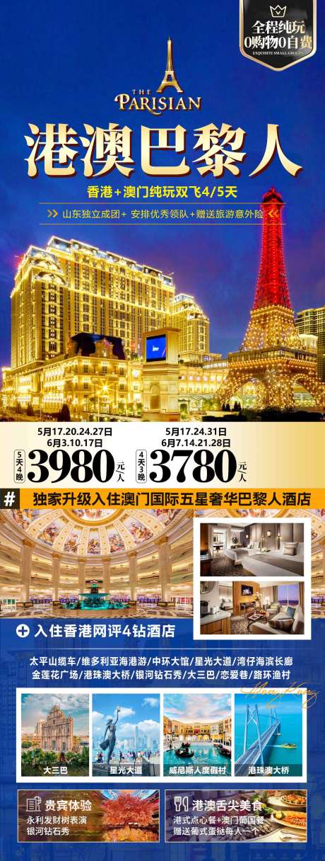 源文件下载【享设计】搜索编号：84130037268097987【香港澳门港澳旅游海报设计巴黎人】
