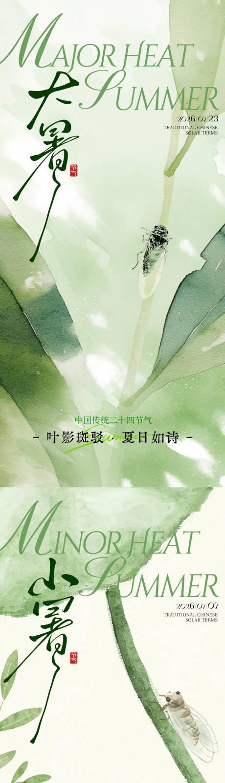 源文件下载【享设计】搜索编号：67080037436131747【小暑大暑节气海报】