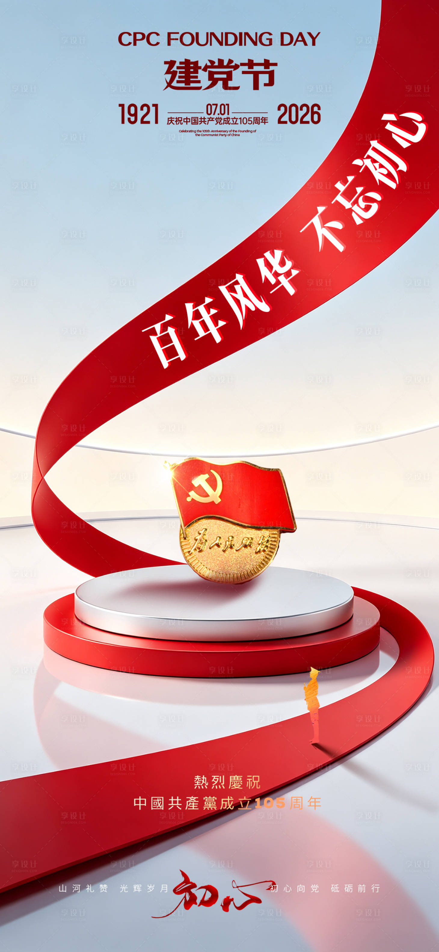 源文件下载【享设计】搜索编号：17070037493216907【建党节】