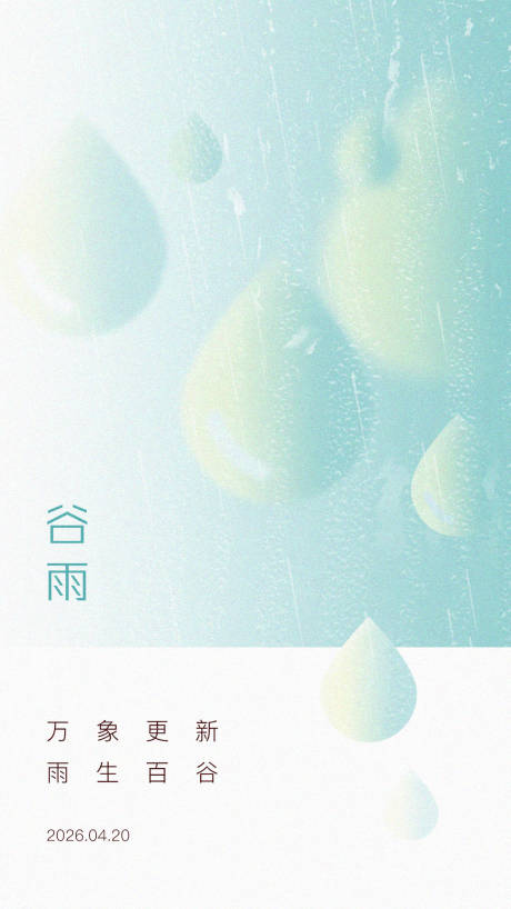 源文件下载【享设计】搜索编号：49350037300954969【谷雨海报】