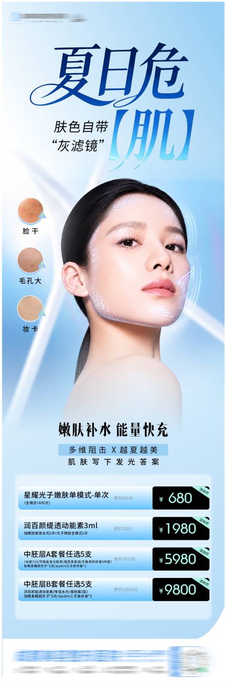 源文件下载【享设计】搜索编号：18060037312459264【夏日嫩肤干敏卡项促销海报】