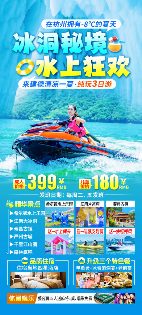 源文件下载【享设计】搜索编号：84440037126249008【冰洞秘境水上狂欢旅游海报】