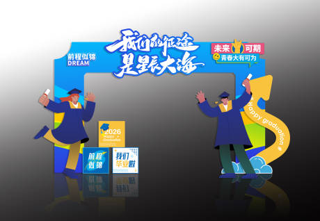 源文件下载【享设计】搜索编号：42150037263148377【毕业季氛围布置】
