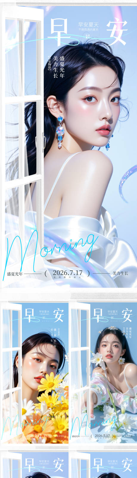 源文件下载【享设计】搜索编号：76600037560886738【医美夏日早安日签海报】