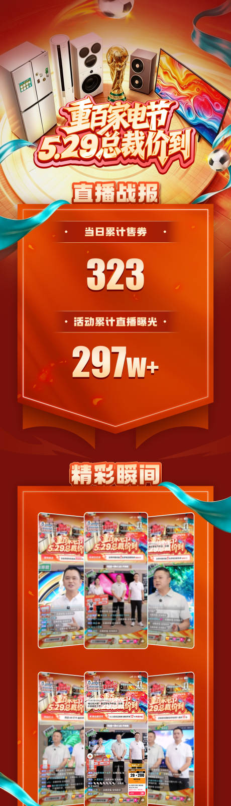 源文件下载【享设计】搜索编号：12800037138426935【家电直播战报 】