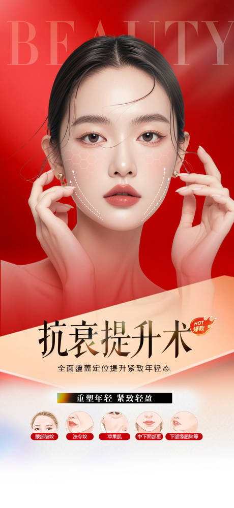 源文件下载【享设计】搜索编号：12780037581043619【医美面部提拉医美海报】