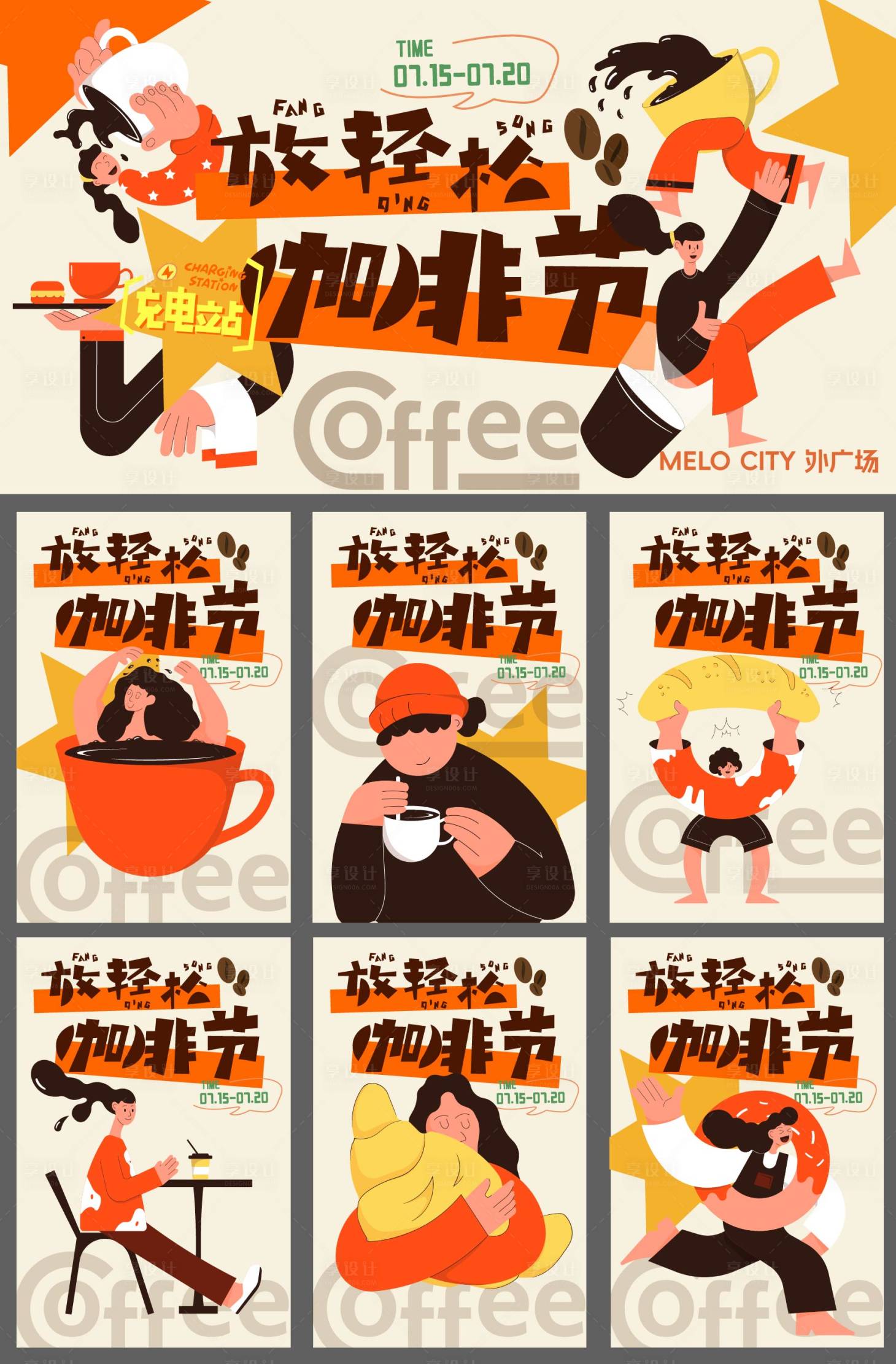 源文件下载【享设计】搜索编号：48120037565608595【放轻松咖啡节插画桁架】