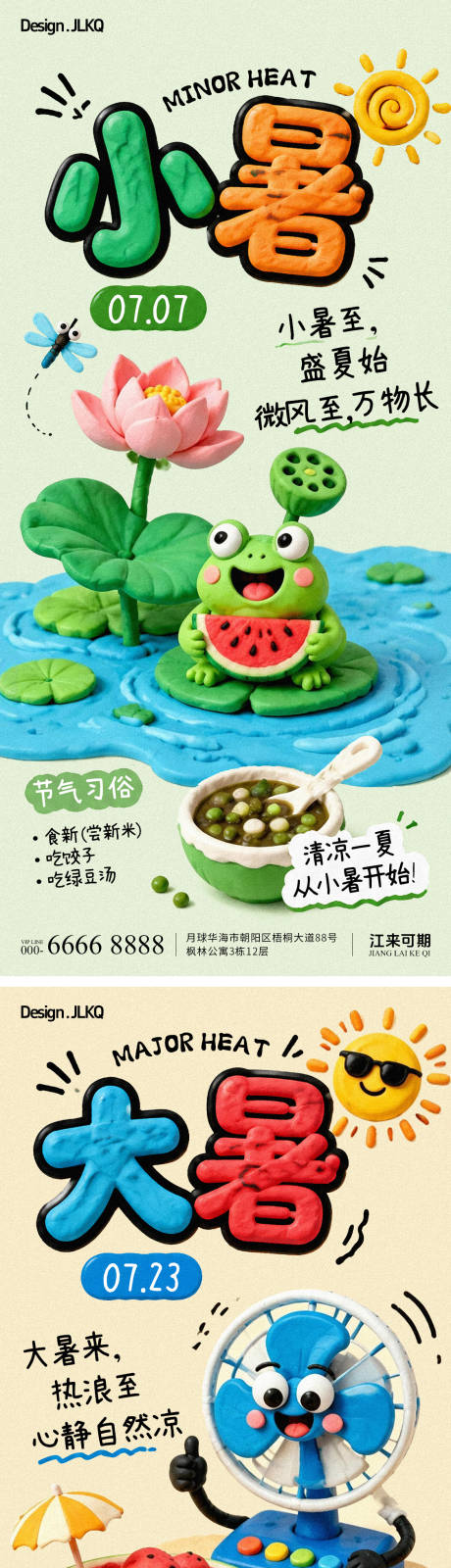 源文件下载【享设计】搜索编号：95150037572279525【黏土小暑大暑海报】