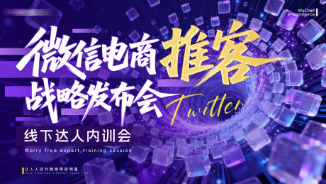源文件下载【享设计】搜索编号：18650037404772614【微信电商线下会议主视觉KV】