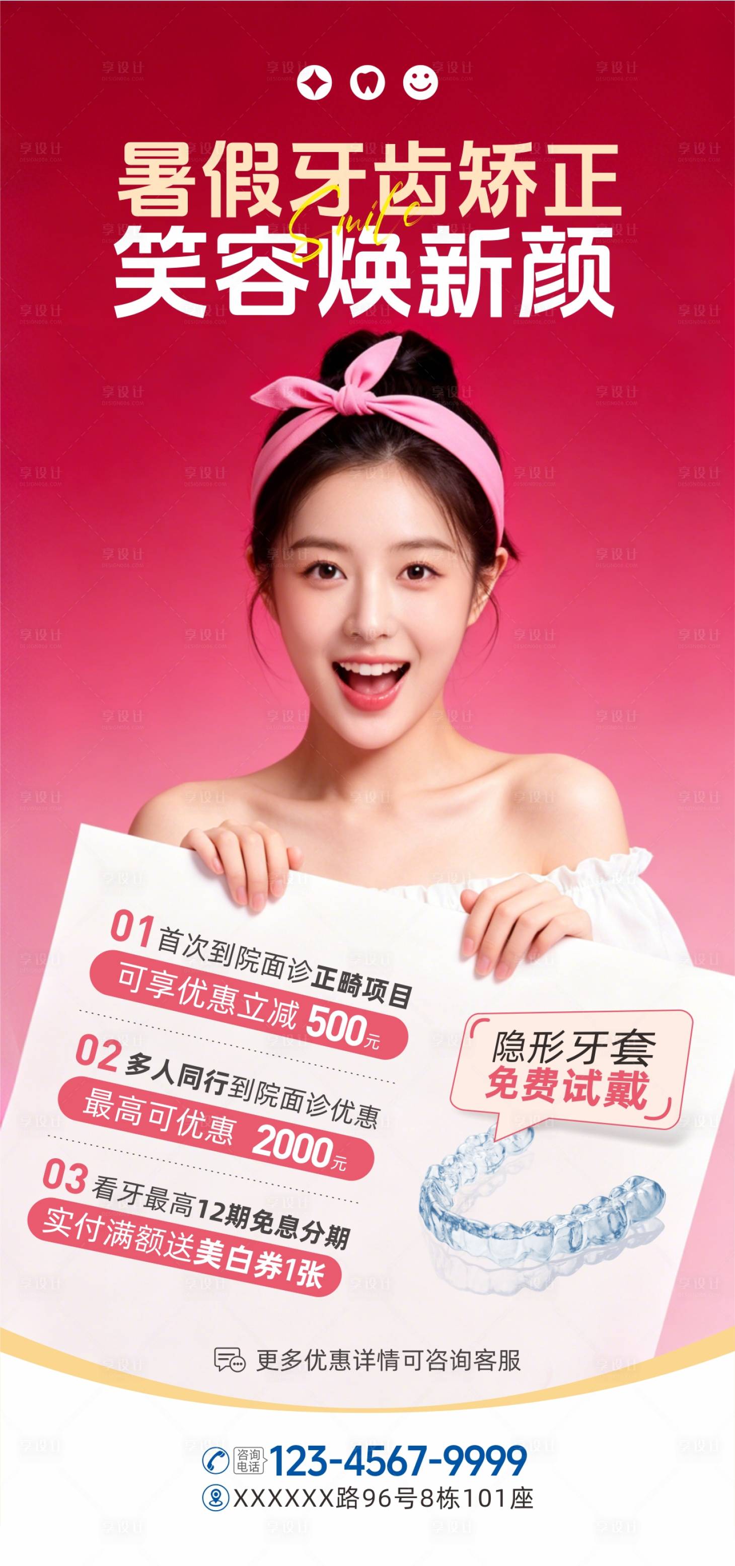 源文件下载【享设计】搜索编号：59100037286756340【暑期儿童青少年牙齿矫正促销优惠海报】