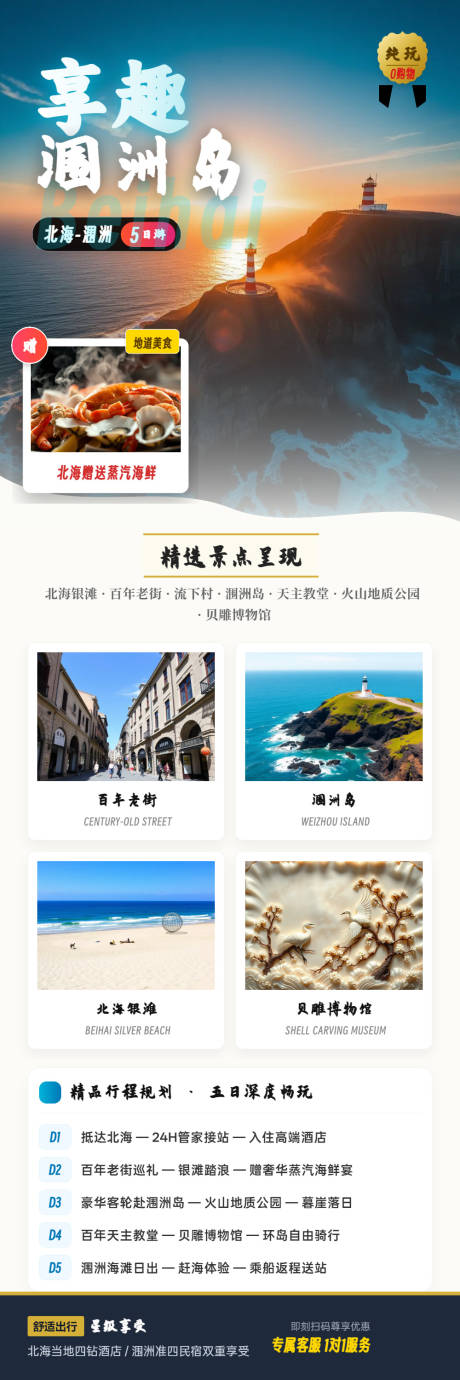 源文件下载【享设计】搜索编号：83550037301375235【北海涠洲岛5日纯玩海报】