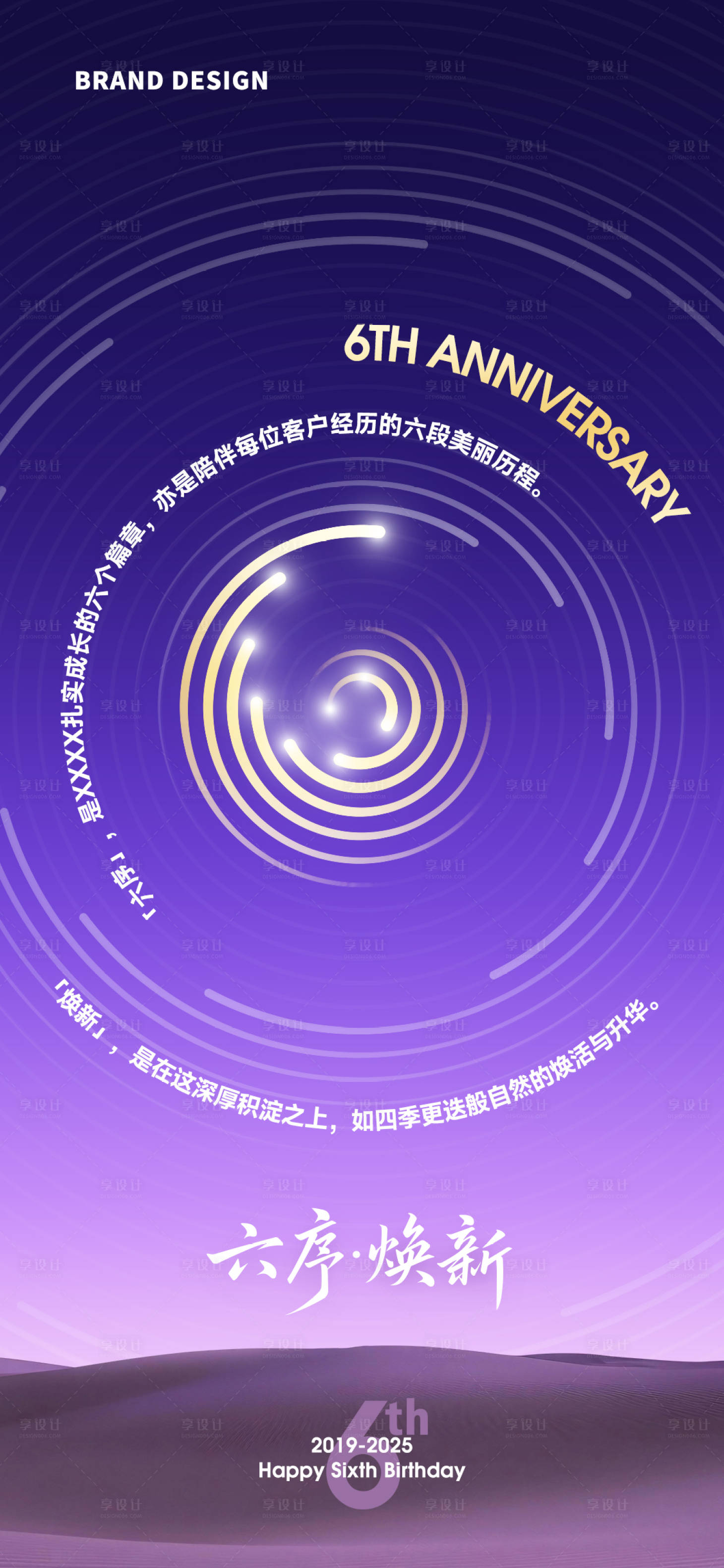 源文件下载【享设计】搜索编号：51900037336477088【六周年主视觉】