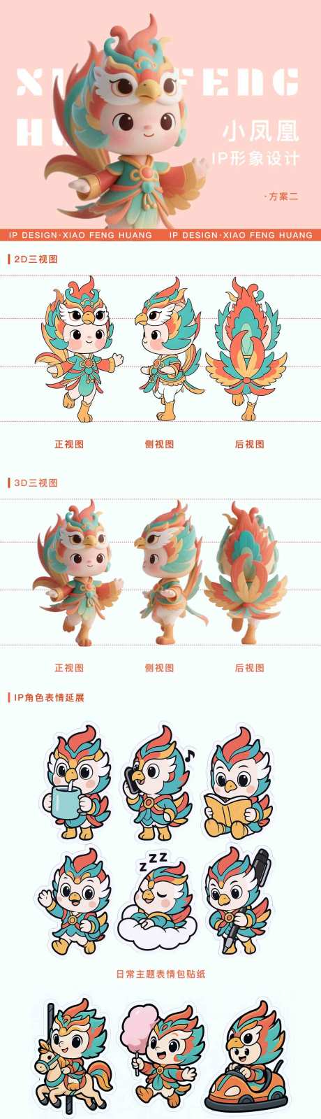 源文件下载【享设计】搜索编号：70650037178777196【小凤凰IP设计】