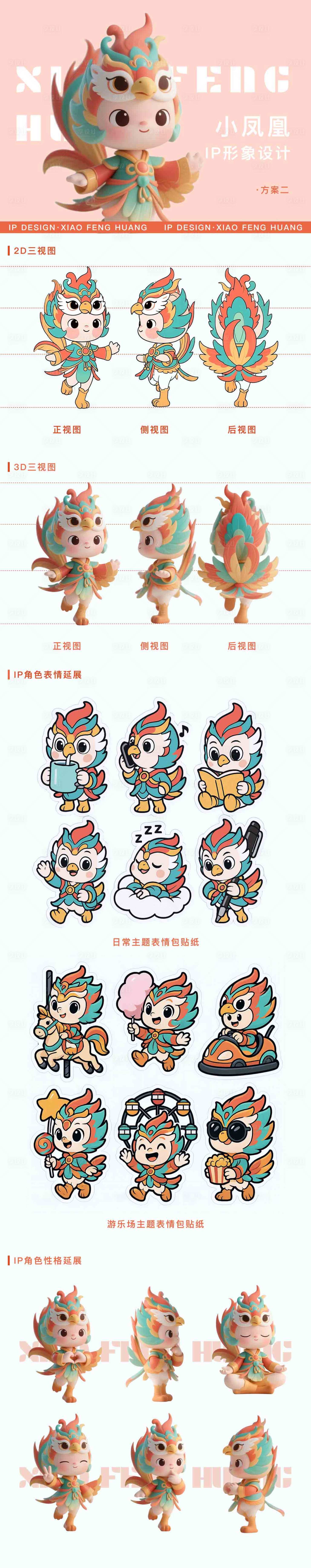 源文件下载【享设计】搜索编号：70650037178777196【小凤凰IP设计】
