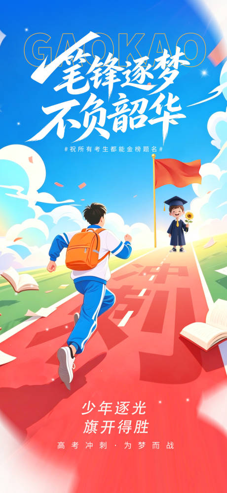 源文件下载【享设计】搜索编号：45620037136649626【高考宣传海报】