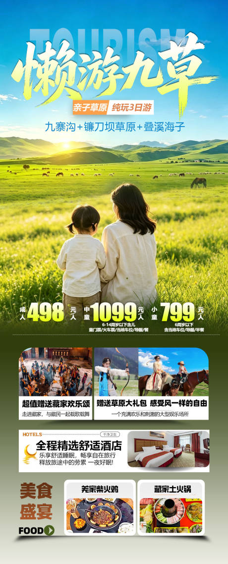 源文件下载【享设计】搜索编号：79750037562259822【九寨草原】