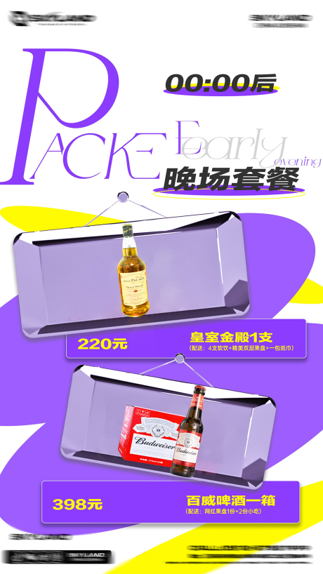 源文件下载【享设计】搜索编号：57820037525355569【酒吧早晚场套餐海报】