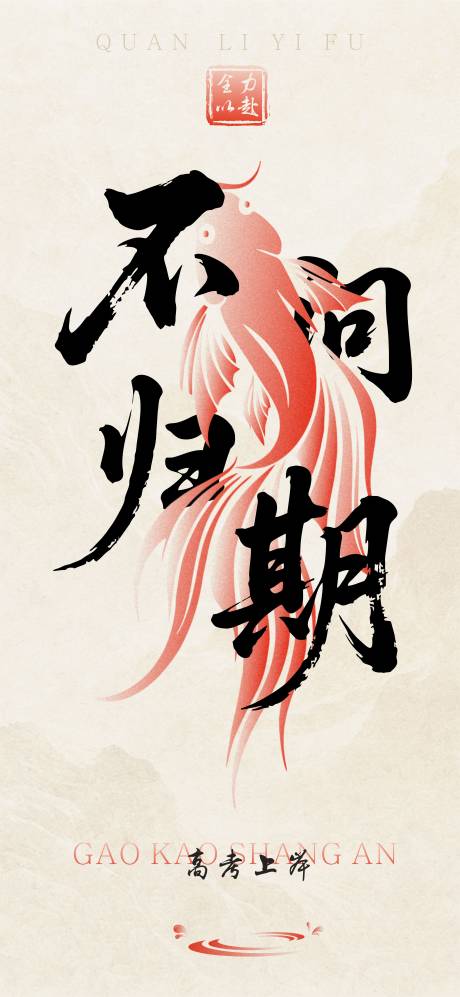源文件下载【享设计】搜索编号：55190037187484266【高考不问归期海报】
