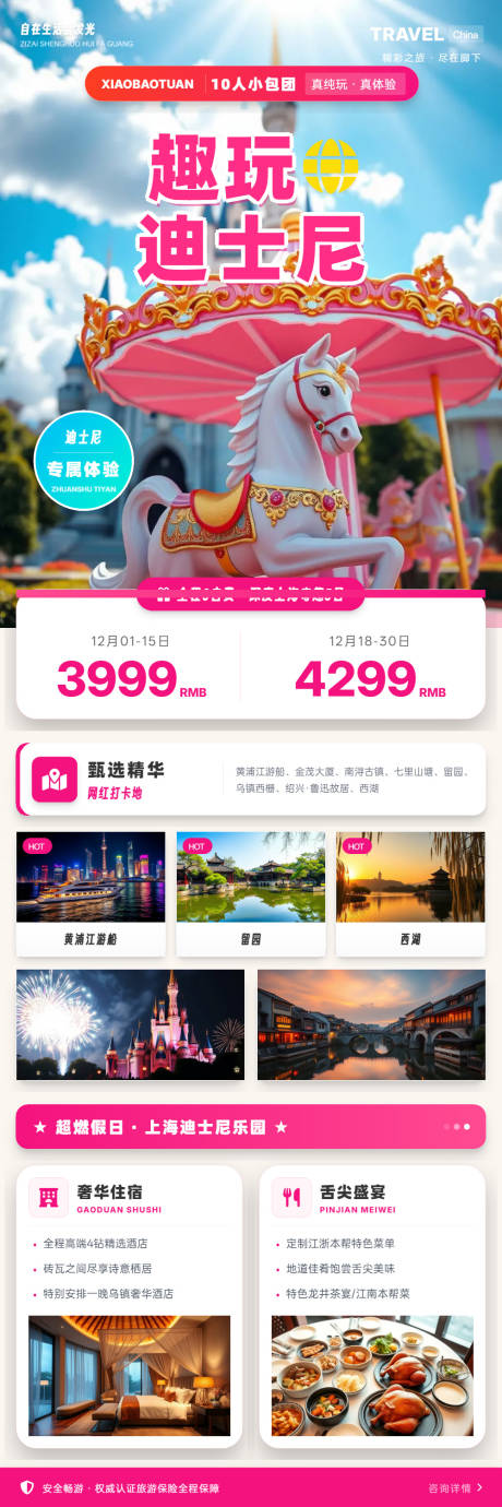 源文件下载【享设计】搜索编号：26890037194843580【迪士尼上海奇趣五日尊享之旅海报】