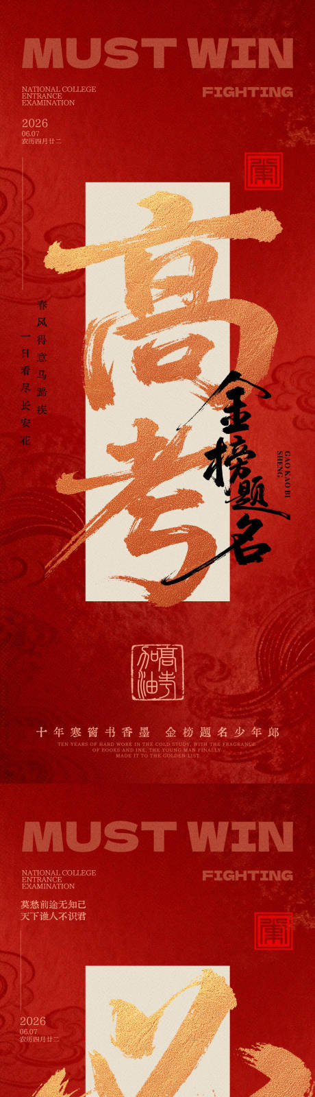 源文件下载【享设计】搜索编号：64300037120483230【红色高考大气海报】