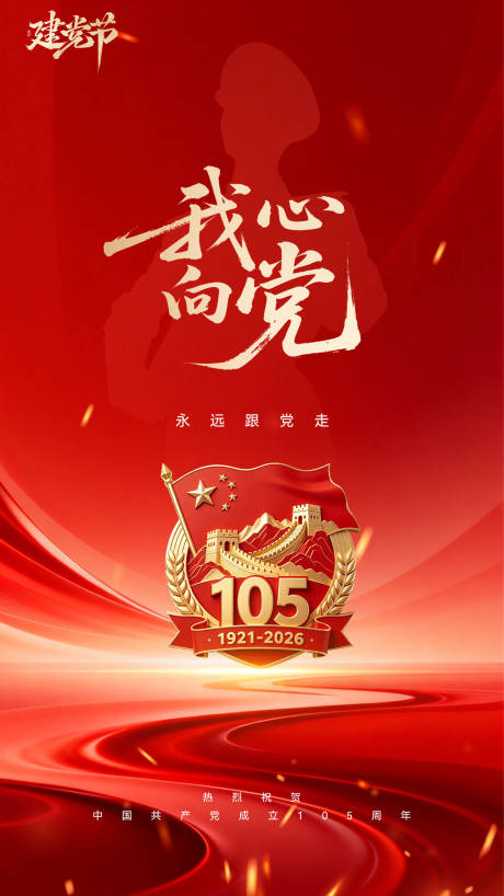 源文件下载【享设计】搜索编号：36440037541734853【七一建党节】