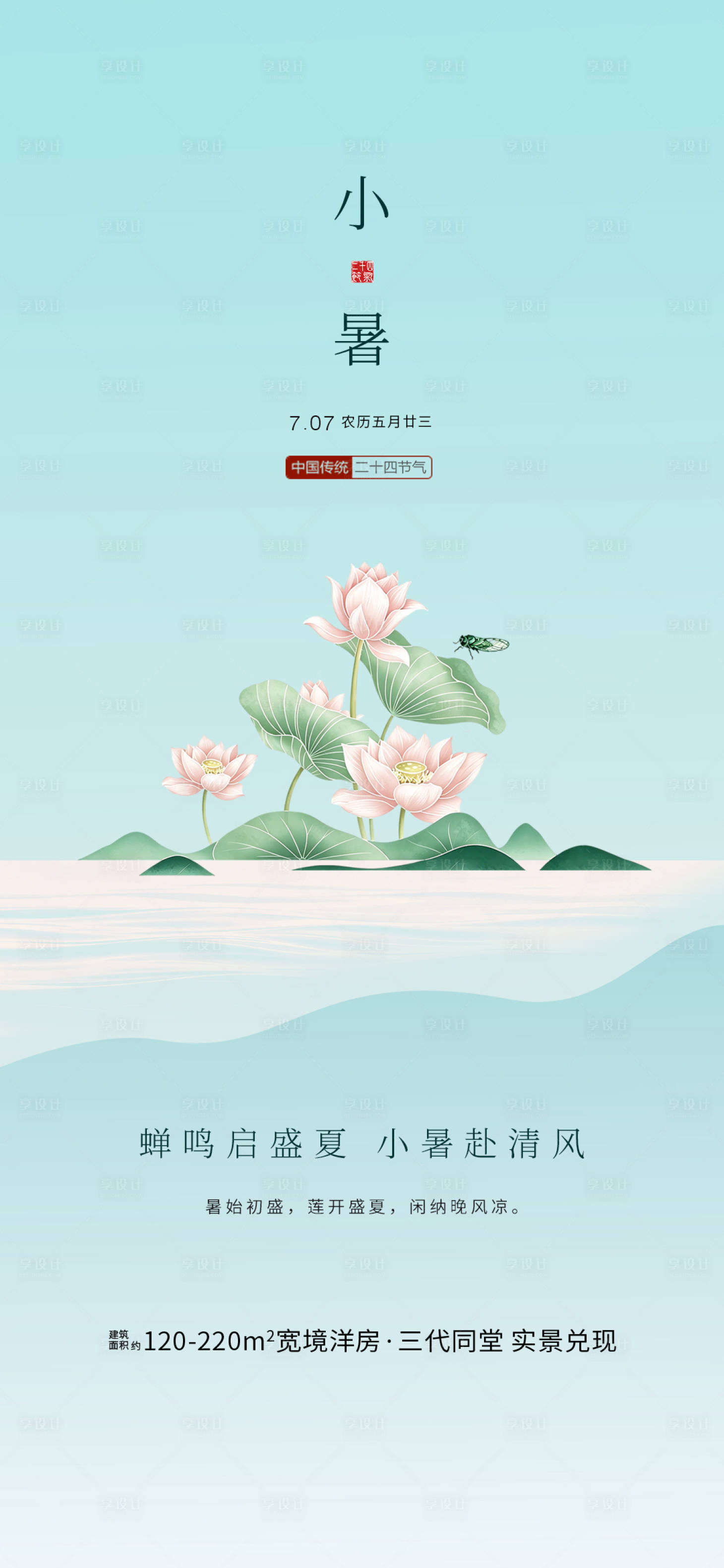 源文件下载【享设计】搜索编号：60510037200281666【小暑节日海报】