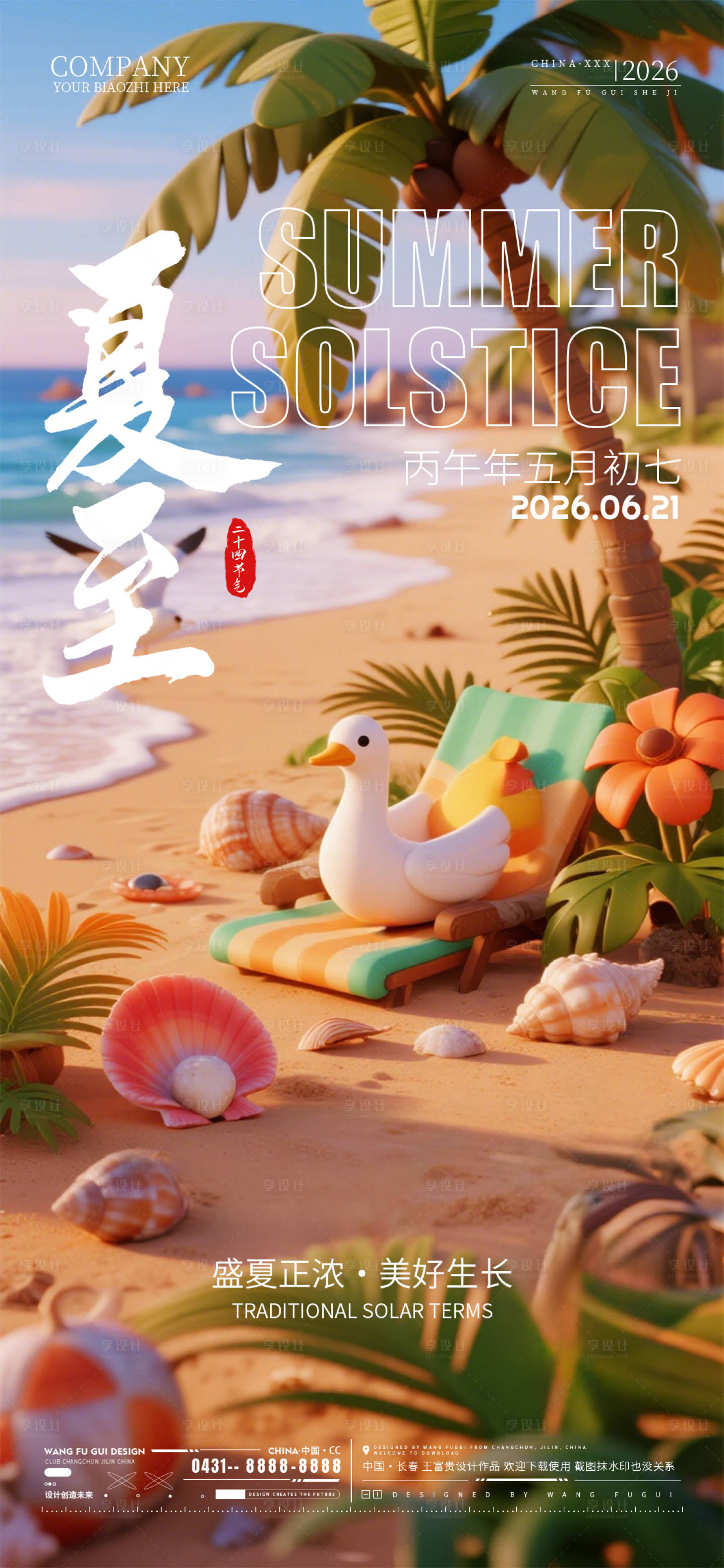 源文件下载【享设计】搜索编号：28650037385703261【酒吧夏至节气海报】