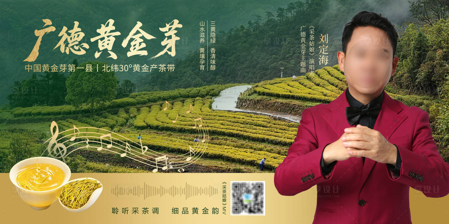 源文件下载【享设计】搜索编号：16200037458849716【国风茶园广德黄金芽茗茶宣传海报模板】