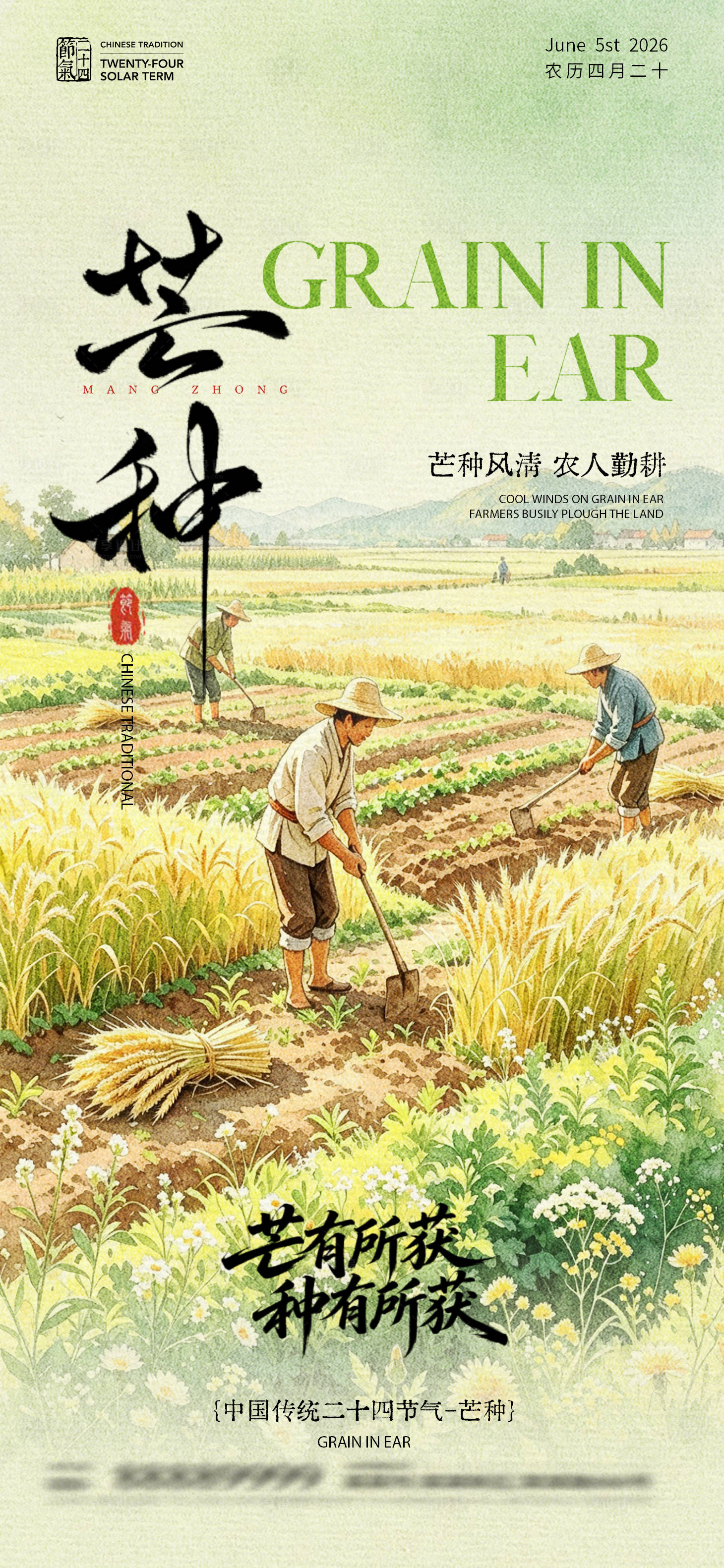 源文件下载【享设计】搜索编号：92740037191031248【芒种节气海报】