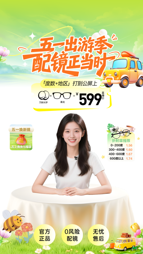 源文件下载【享设计】搜索编号：24530037134616238【眼镜五一直播贴片】
