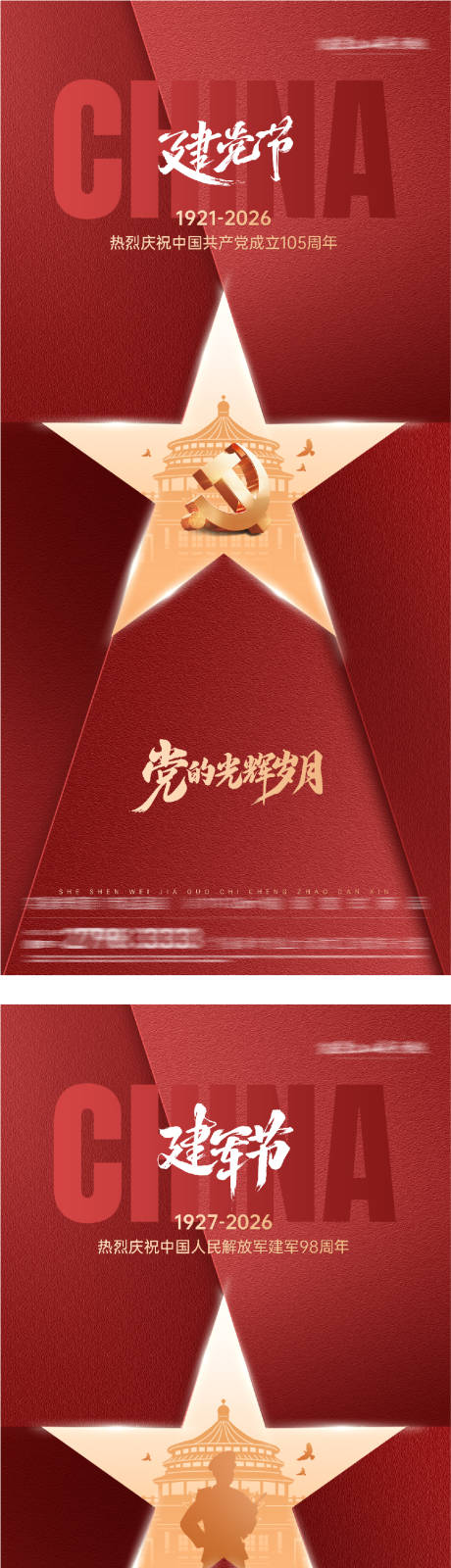 源文件下载【享设计】搜索编号：10740037522924215【地产七一建党建军节质感系海报】