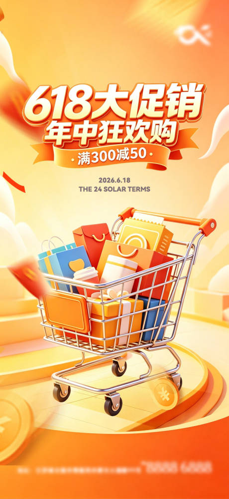 源文件下载【享设计】搜索编号：32080037242774751【618促销海报】