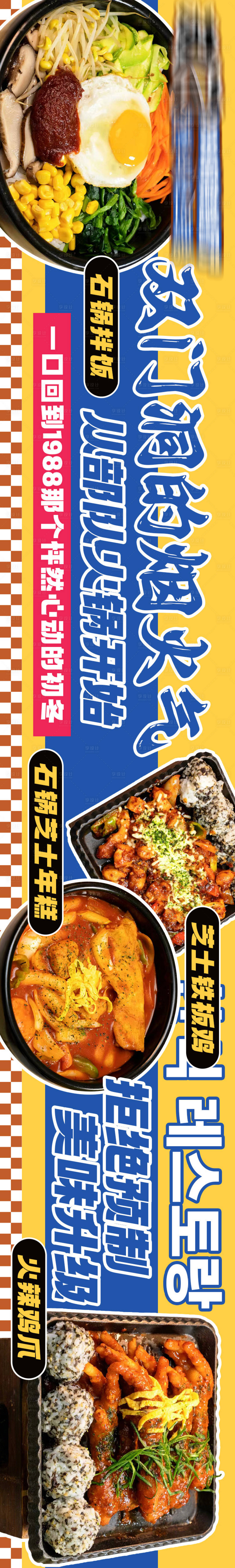 源文件下载【享设计】搜索编号：65720037480063276【美团大众点评韩式烤肉拌饭五连图】